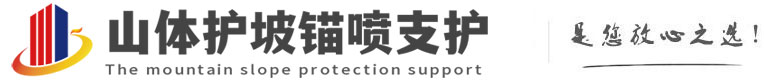 峰峰矿山体护坡锚喷支护公司